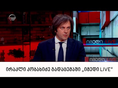 „ქართული ოცნების“ თავმჯდომარე ირაკლი კობახიძე გადაცემაში „იმედი LIVE“